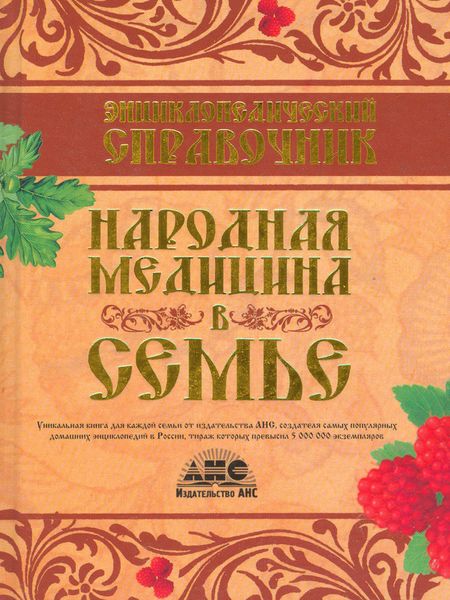 Обложка книги  «Энциклопедический справочник. Народная медицина в семье»