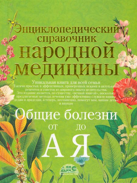 Обложка книги  «Энциклопедический справочник народной медицины. Общие болезни от «А» до «Я»»