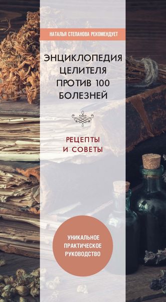 Обложка книги «Энциклопедия целителя против 100 болезней. Рецепты и советы»
