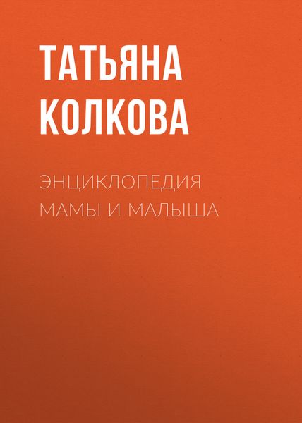 Обложка книги  «Энциклопедия мамы и малыша»