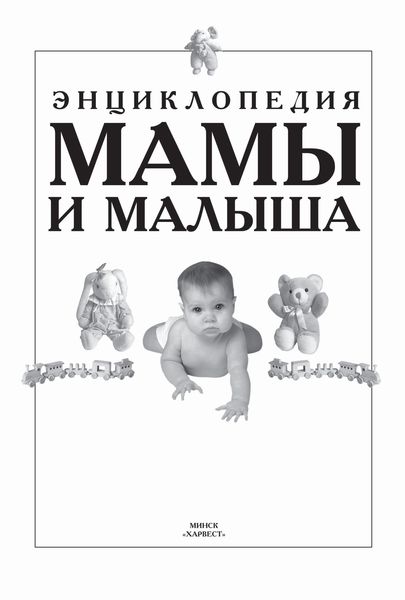 Обложка книги «Энциклопедия мамы и малыша»