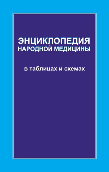 Обложка книги  «Энциклопедия народной медицины в таблицах и схемах»