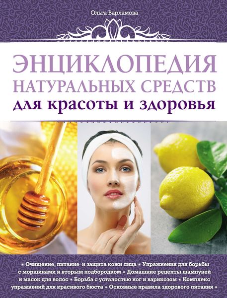 Обложка книги  «Энциклопедия натуральных средств для красоты и здоровья»