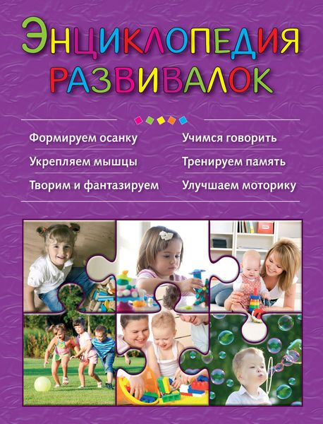 Обложка книги «Энциклопедия развивалок»