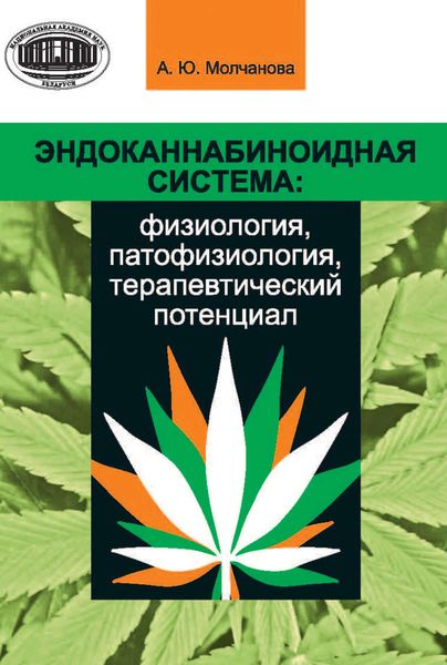 Обложка книги  «Эндоканнабиноидная система: физиология, патофизиология, терапевтический потенциал»