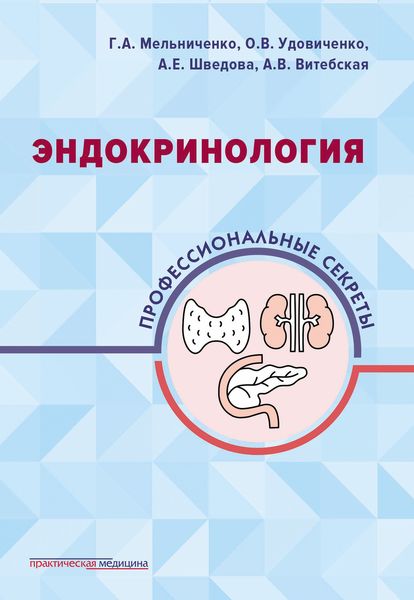 Обложка книги  «Эндокринология. Профессиональные секреты»