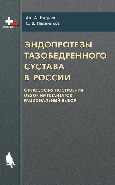 Обложка книги  «Эндопротезы тазобедренного сустава в России: философия построения, обзор имплантатов, рациональный выбор»