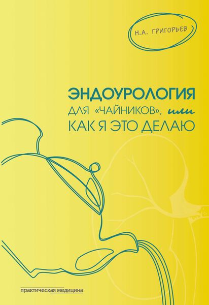 Обложка книги  «Эндоурология для «чайников», или Как я это делаю»
