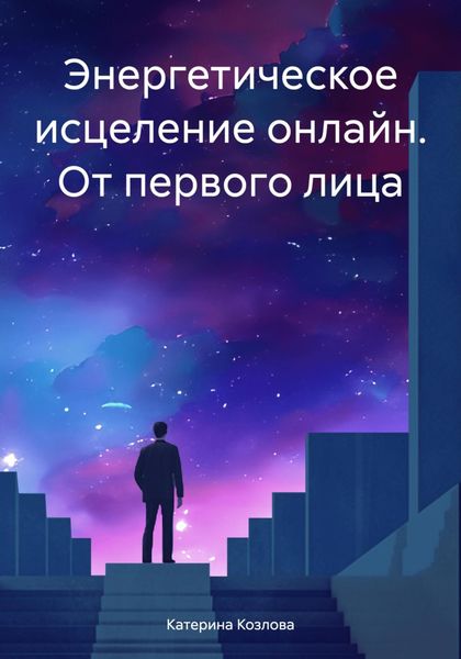 Обложка книги  «Энергетическое исцеление онлайн. От первого лица»