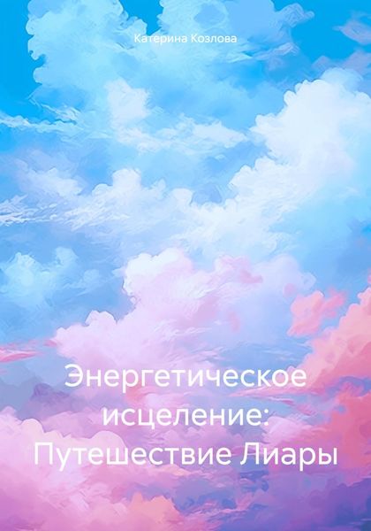 Обложка книги  «Энергетическое исцеление: Путешествие Лиары»