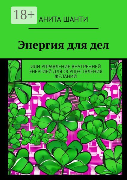 Обложка книги  «Энергия для дел. Или управление внутренней энергией для осуществления желаний»