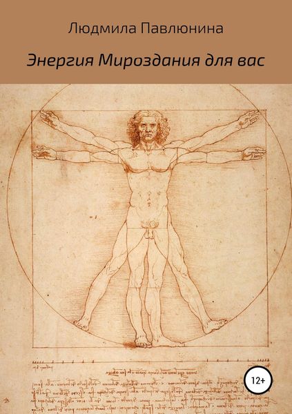 Обложка книги  «Энергия Мироздания для вас»