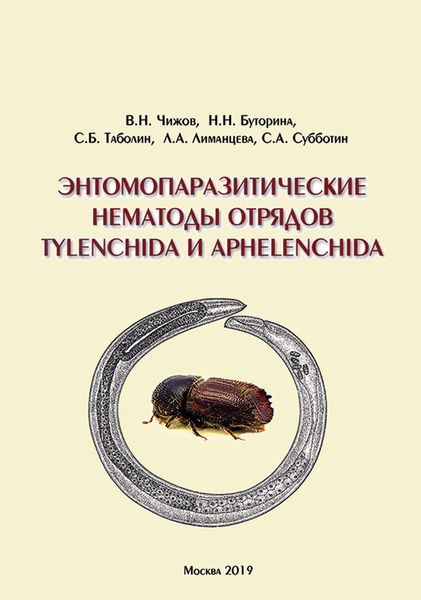 Обложка книги  «Энтомопаразитические нематоды отрядов Tylenchida и Aphelenchida (обзор мировой фауны)»