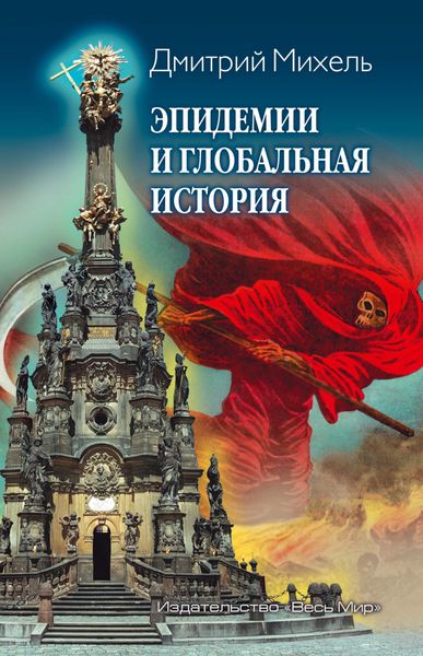Обложка книги «Эпидемии и глобальная история»