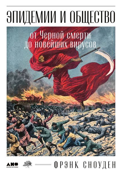 Обложка книги  «Эпидемии и общество: от Черной смерти до новейших вирусов»