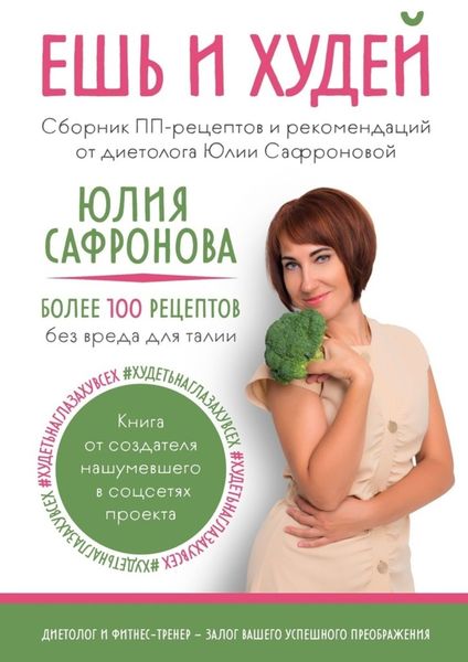 Обложка книги  «Ешь и худей. Сборник ПП-рецептов и рекомендаций от диетолога Юлии Сафроновой»