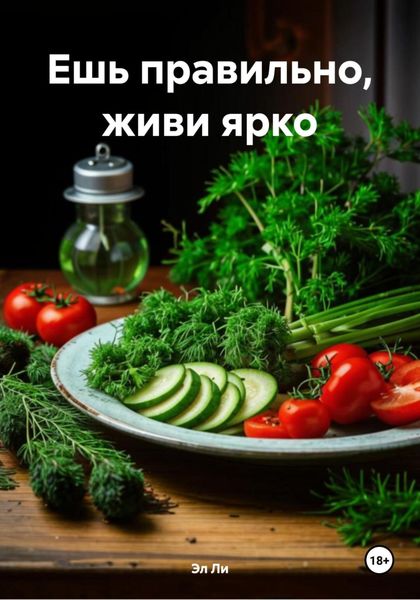 Обложка книги  «Ешь правильно, живи ярко»