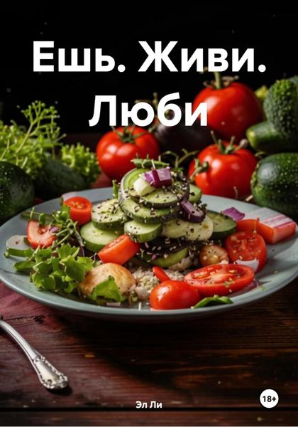 Обложка книги  «Ешь. Живи. Люби»