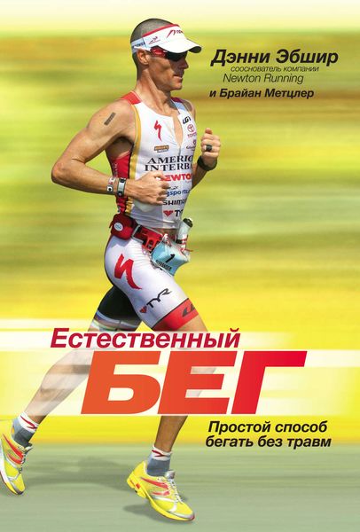 Обложка книги  «Естественный бег. Простой способ бегать без травм»
