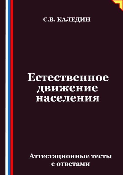 Обложка книги  «Естественное движение населения. Аттестационные тесты с ответами»