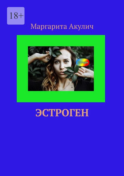 Обложка книги  «Эстроген»