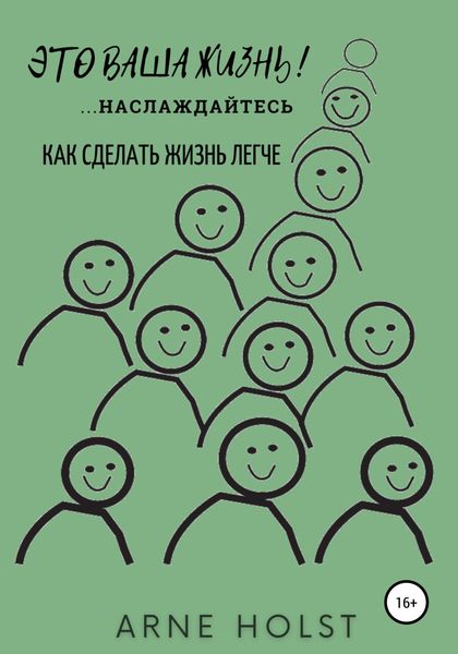 Обложка книги  «Это ваша жизнь!.. наслаждайтесь. Как сделать жизнь легче»