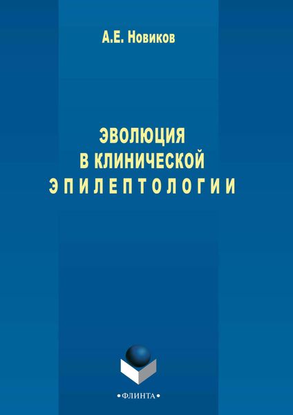 Обложка книги  «Эволюция в клинической эпилептологии»
