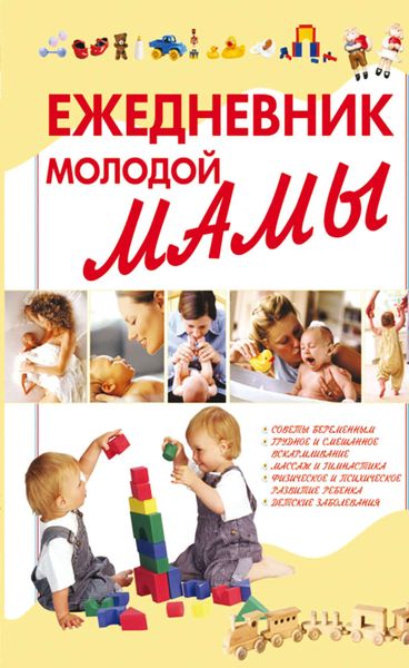 Обложка книги  «Ежедневник молодой мамы»