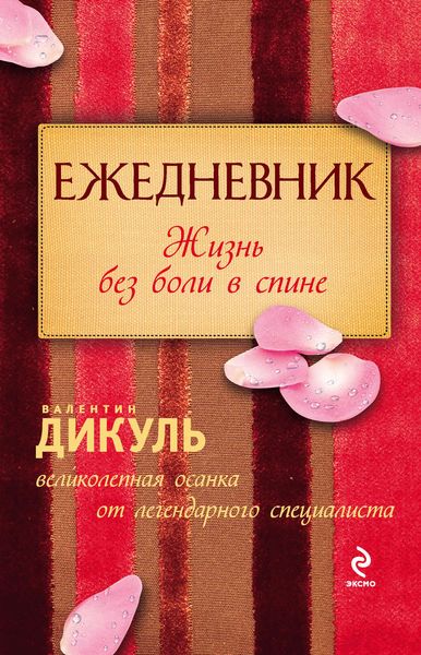 Обложка книги  «Ежедневник: Жизнь без боли в спине (женский)»