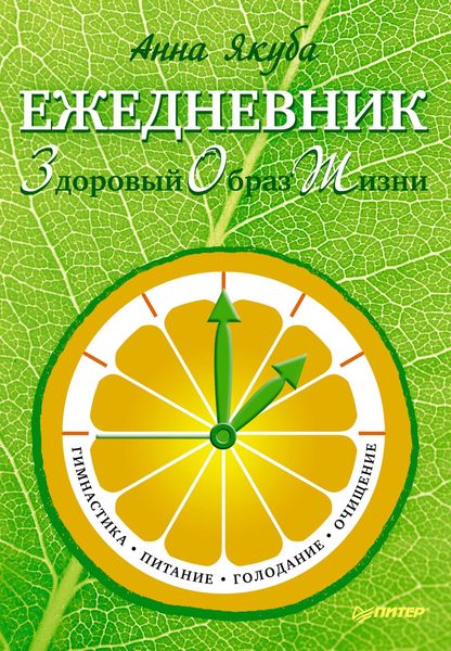 Обложка книги  «Ежедневник ЗОЖ: гимнастика, питание, голодание, очищение»