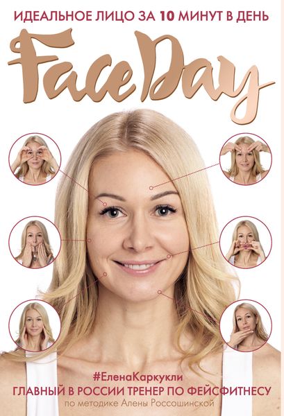 Обложка книги  «Faceday. Идеальное лицо за 10 минут в день»