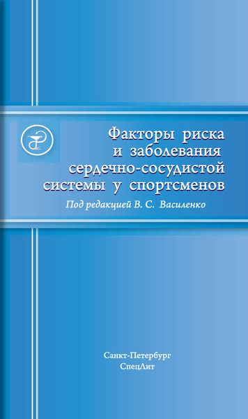 Обложка книги  «Факторы риска и заболевания сердечно-сосудистой системы у спортсменов»