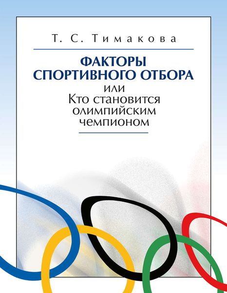 Обложка книги  «Факторы спортивного отбора, или Кто становится олимпийским чемпионом»