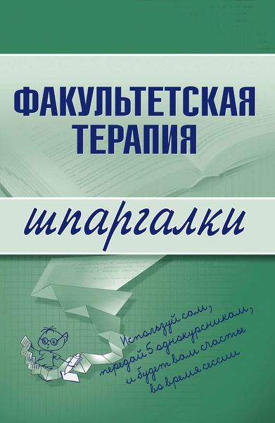 Обложка книги «Факультетская терапия»