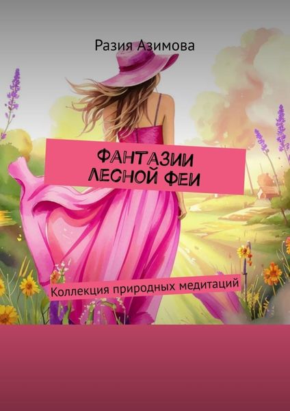 Обложка книги  «Фантазии лесной феи. Коллекция природных медитаций»