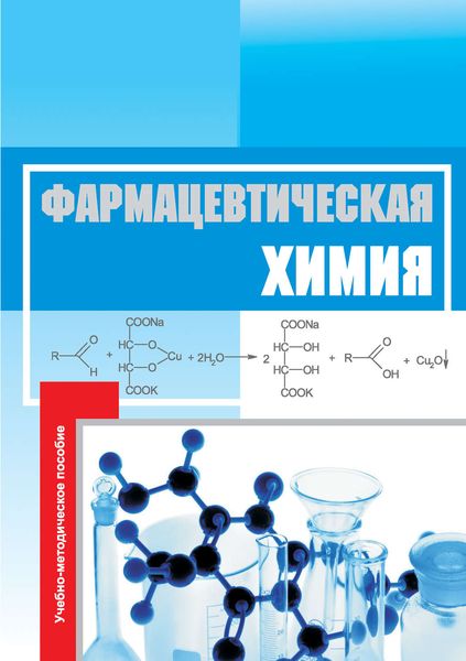 Обложка книги  «Фармацевтическая химия. Учебно-методическое пособие»