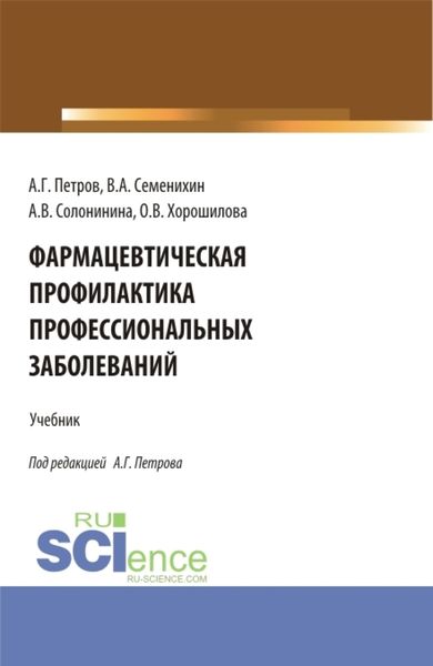 Обложка книги  «Фармацевтическая профилактика профессиональных заболеваний. (Ординатура, Специалитет). Учебник.»