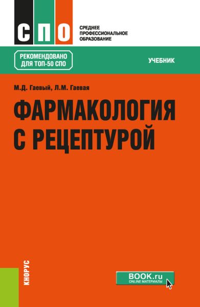 Обложка книги  «Фармакология с рецептурой. (СПО). Учебник.»