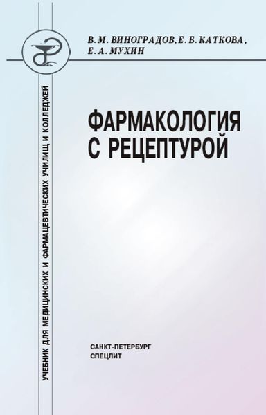 Обложка книги «Фармакология с рецептурой»