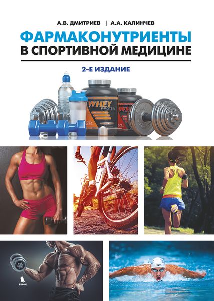 Обложка книги  «Фармаконутриенты в спортивной медицине»