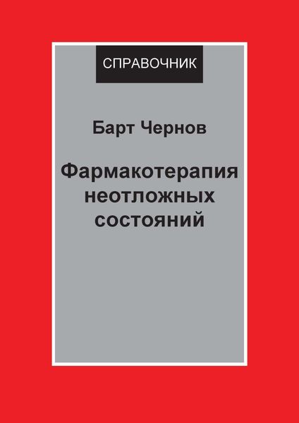 Обложка книги «Фармакотерапия неотложных состояний»