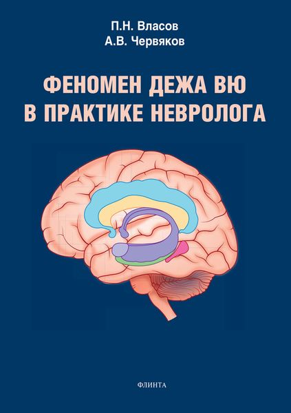 Обложка книги  «Феномен дежа вю в практике невролога»