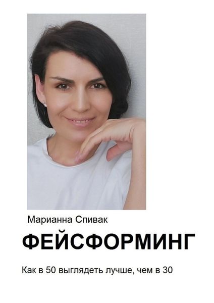 Обложка книги  «Фейсформинг. Как в 50 выглядеть лучше, чем в 30»