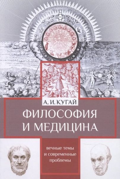 Обложка книги  «Философия и медицина. Вечные темы и современные проблемы»
