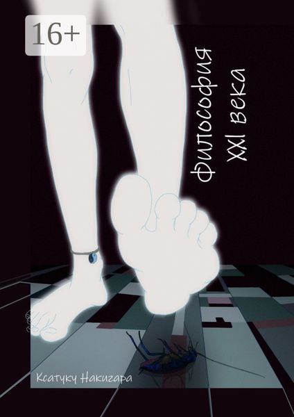 Обложка книги  «Философия XXI века»