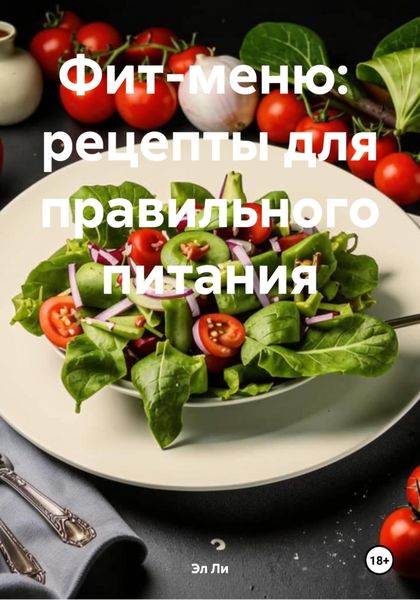 Обложка книги  «Фит-меню: рецепты для правильного питания»
