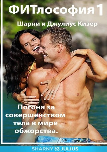 Обложка книги  «ФИТлософия 1»