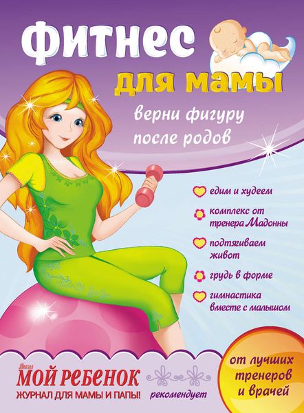 Обложка книги  «Фитнес для мамы. Верни фигуру после родов»