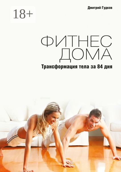 Обложка книги  «Фитнес дома. Трансформация тела за 84 дня»