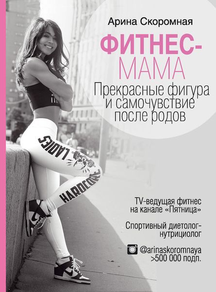 Обложка книги  «Фитнес-мама. Прекрасные фигура и самочувствие после родов»